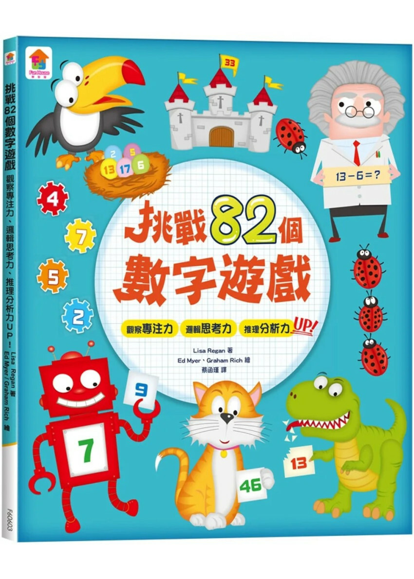 挑戰82個數字遊戲：觀察專注力、邏輯思考力、推理分析力UP！（全彩版）