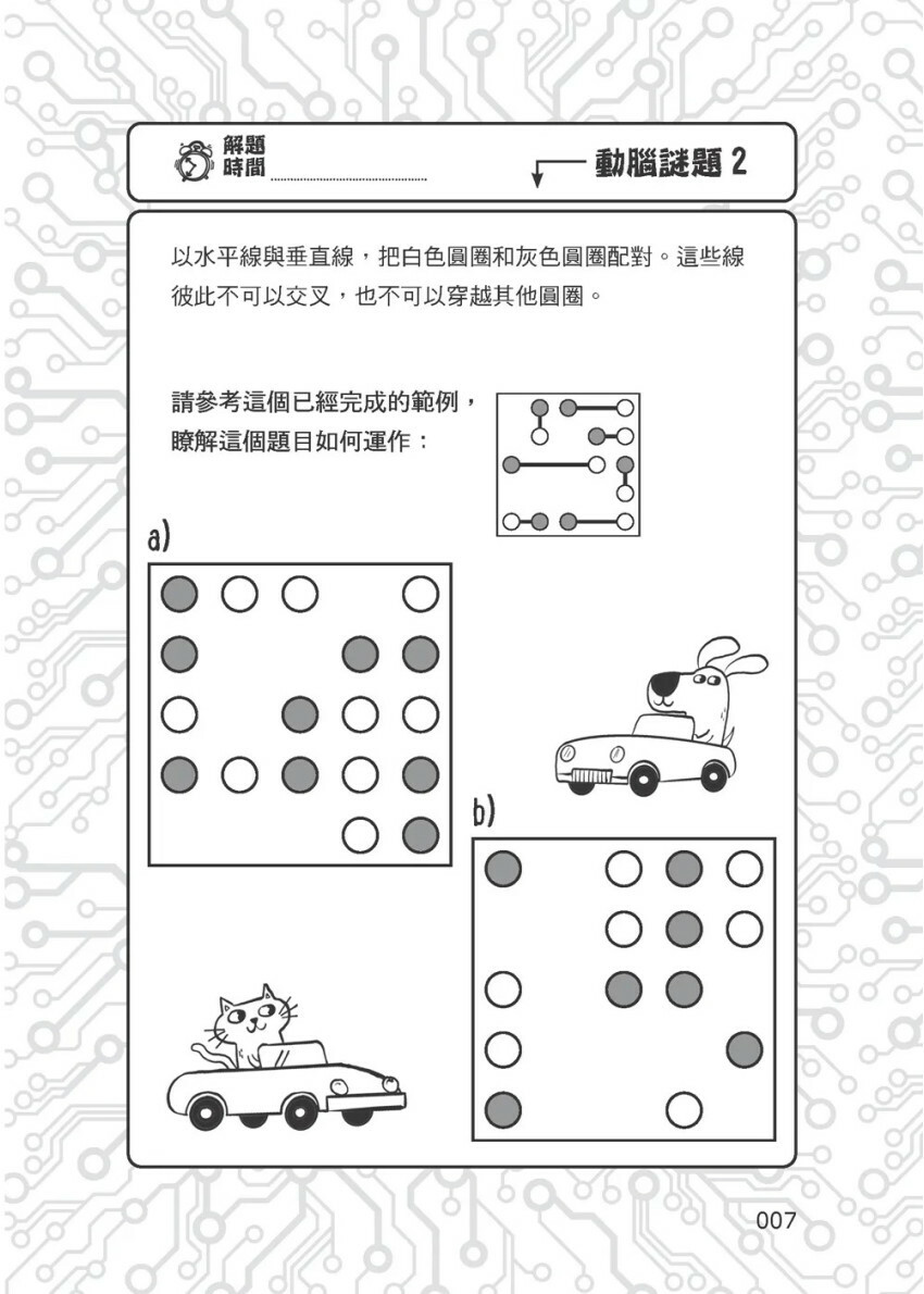 101道解謎遊戲‧玩出天才腦：挑戰你的極限！100+腦力全開的思考益智遊戲，考驗專注力、想像力和邏輯力！