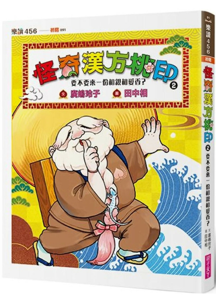 怪奇漢方桃印2：要不要來一份相親相愛香？