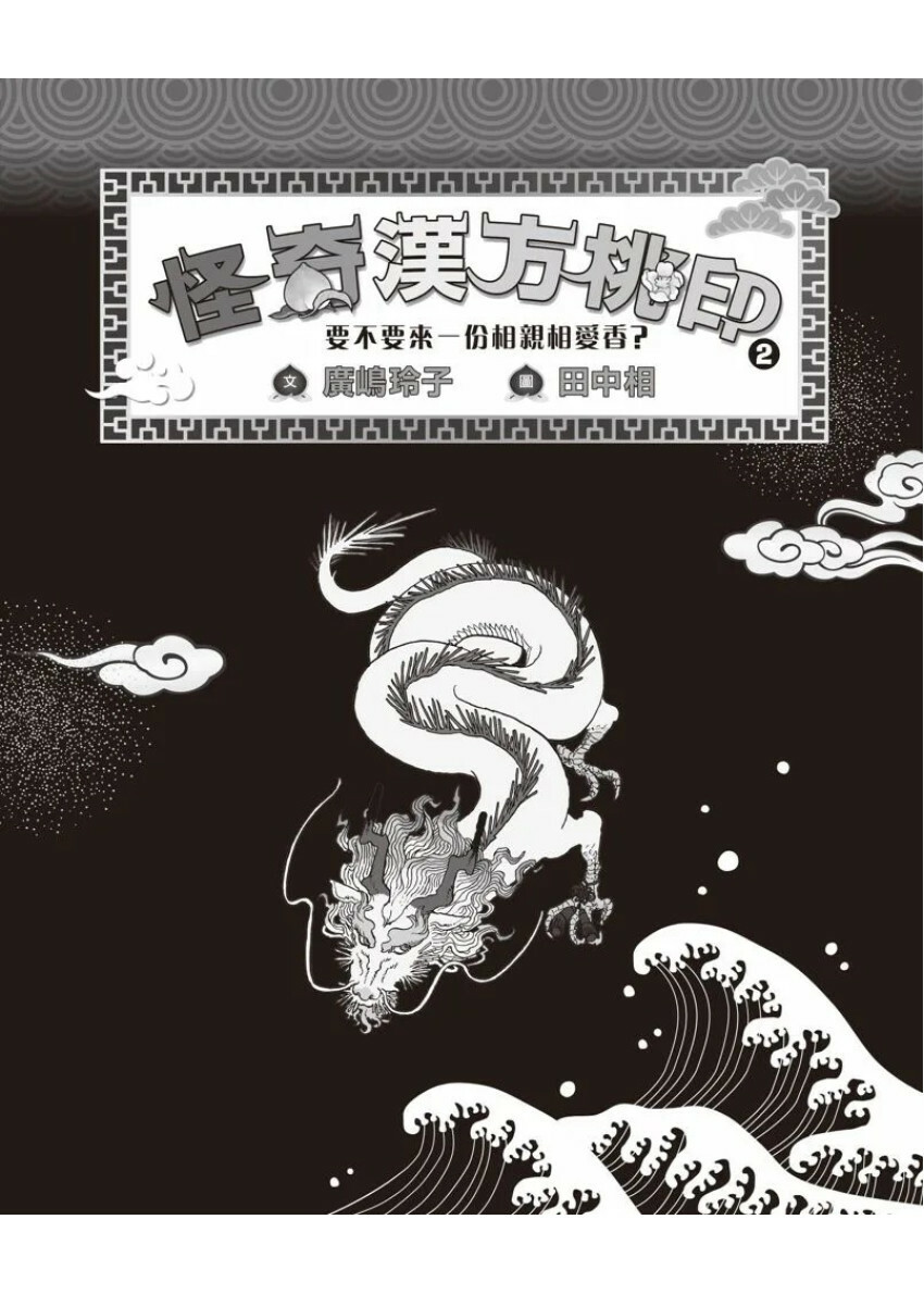 怪奇漢方桃印2：要不要來一份相親相愛香？