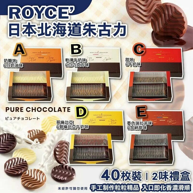 日本ROYCE 朱古力40枚禮盒