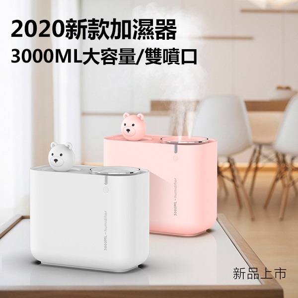 韓國B&C 新款3L大容量雙噴口USB靜音空氣加濕器 家用辦公室桌面霧化器 (B0188)