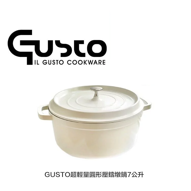 【捲捲頭挑貨】GUSTO超輕量圓形壓鑄燉鍋7公升