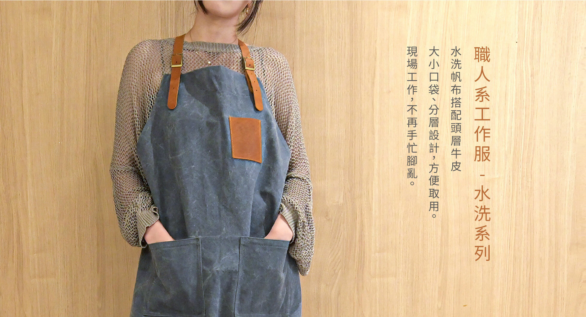 職人系工作服-水洗系列 ( 長板、短版 )