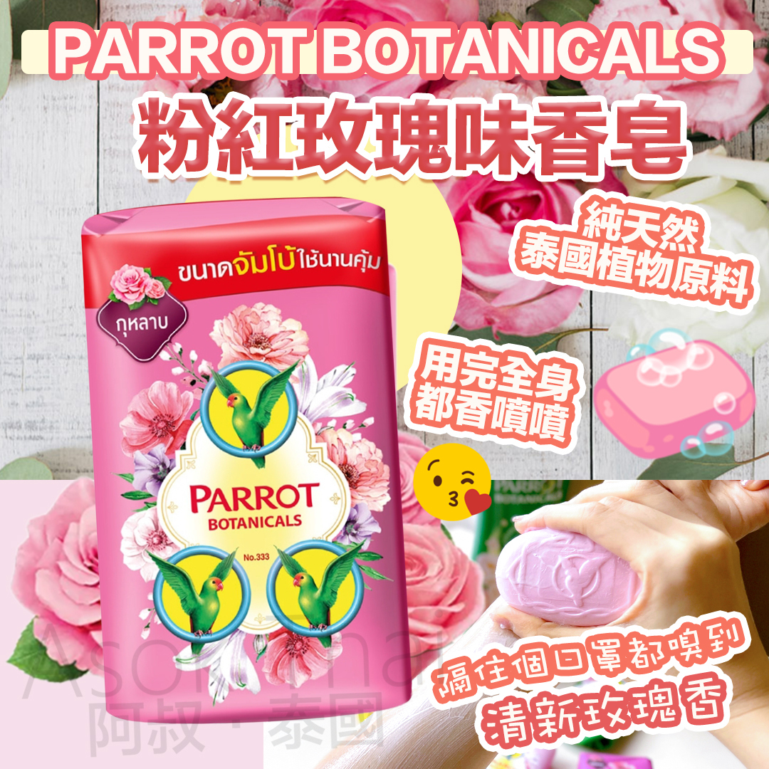 泰國鸚鵡牌 PARROT BOTANICALS 香皂 粉紅玫瑰味