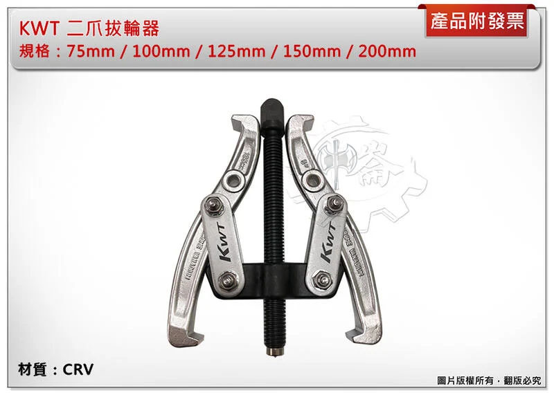 ＊中崙五金【附發票】KWT 二爪拔輪器 軸承拔取器 拔輪器 75mm/100mm/125mm/150mm/200mm
