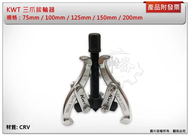 ＊中崙五金【附發票】KWT 三爪拔輪器 軸承拔取器 拔輪器 75mm/100mm/125mm/150mm/200mm
