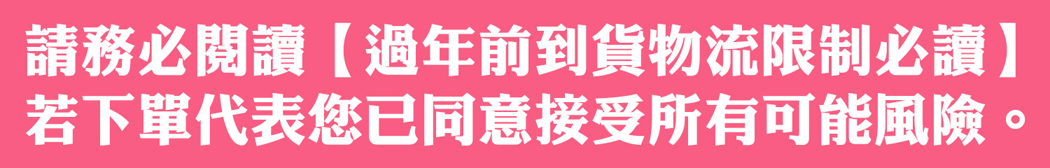 過年預購提示2