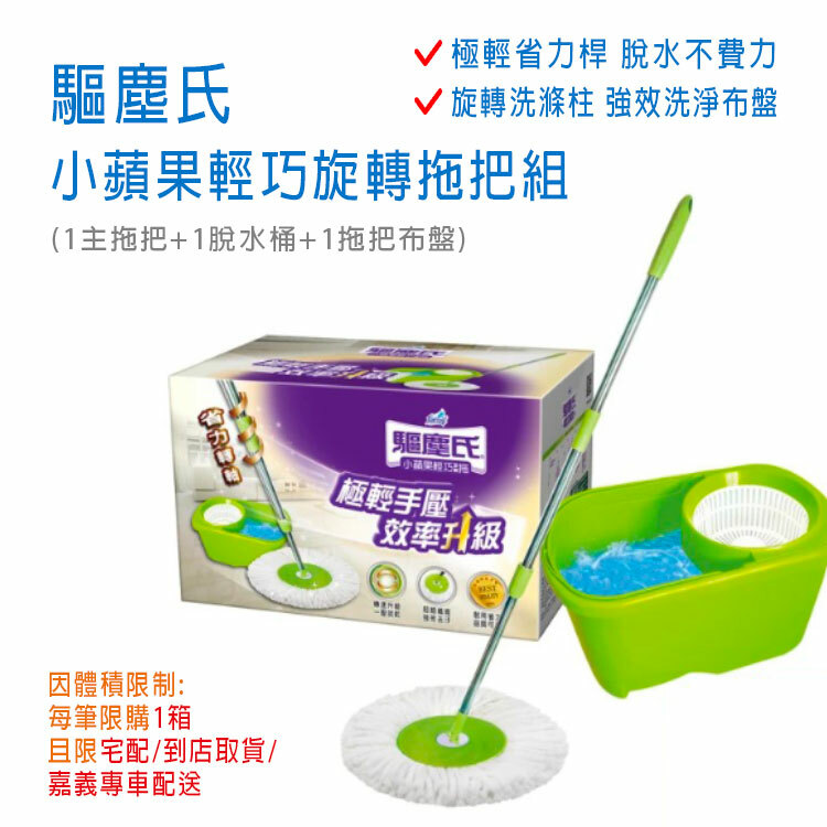 【驅塵氏】小蘋果輕巧旋轉拖把組 (內含1拖+1桶+1布) ~極輕省力桿~脫水不費力~