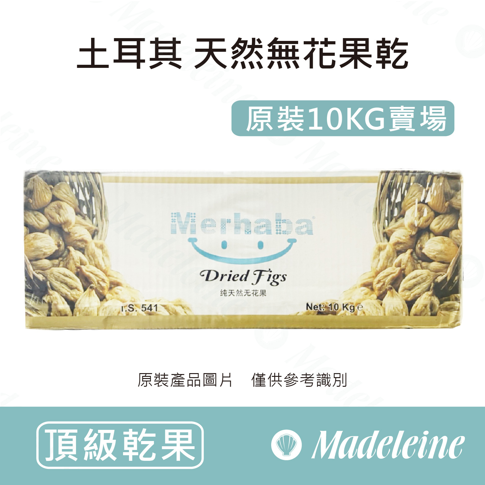 [ 頂級乾果] 土耳其 天然無花果乾 原裝10KG (限單獨配送)