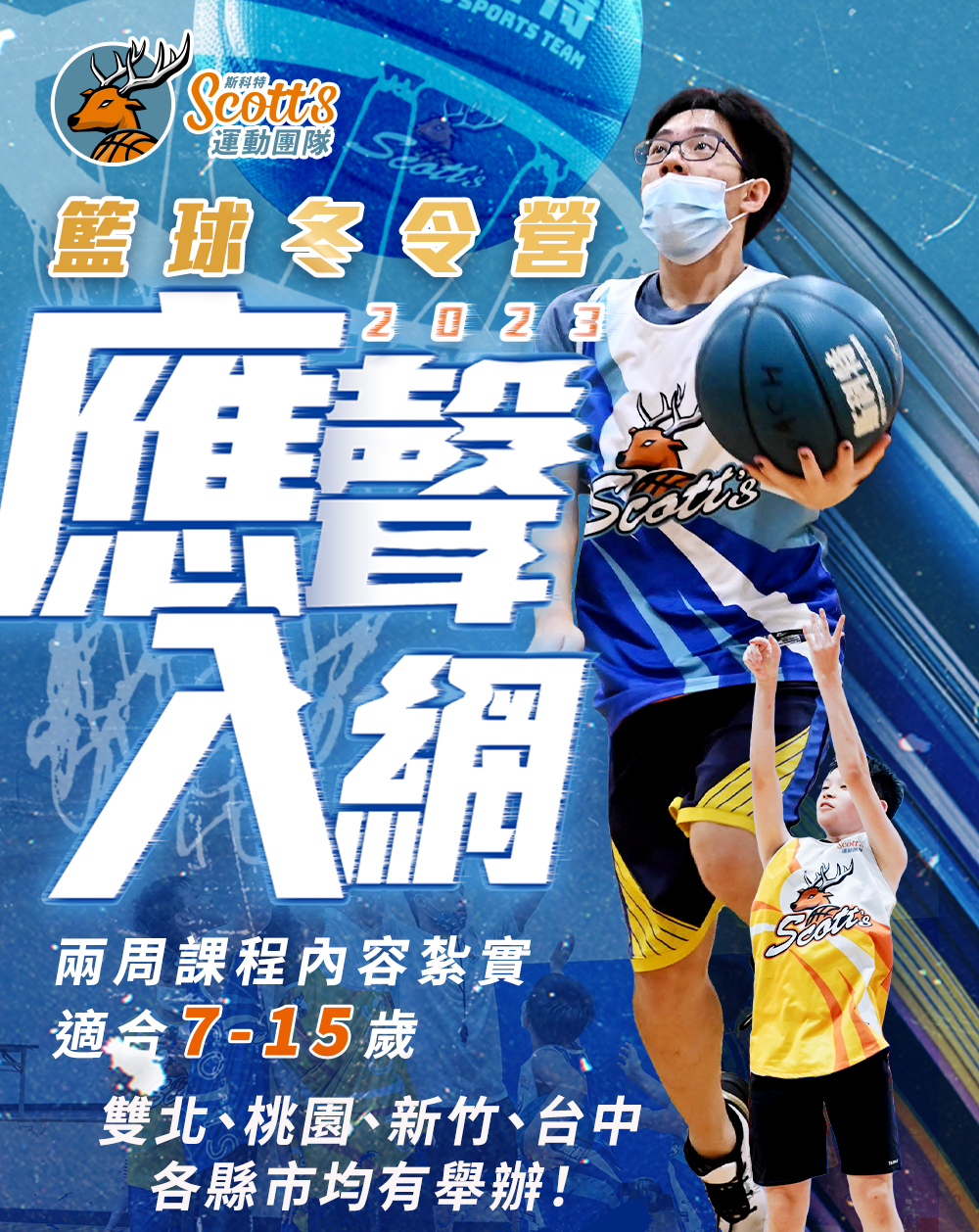 斯科特運動團隊, 斯科特, 夏令營, 冬令營, 2023冬令營, 兒童運動, 兒童營隊, 籃球營隊, 籃球教學, 籃球課程, 運動課程, 運動營隊, 體育營隊, 才藝課程, 家庭活動, 親子運動, 巔峰籃球, 引爆籃球, GDS籃球
