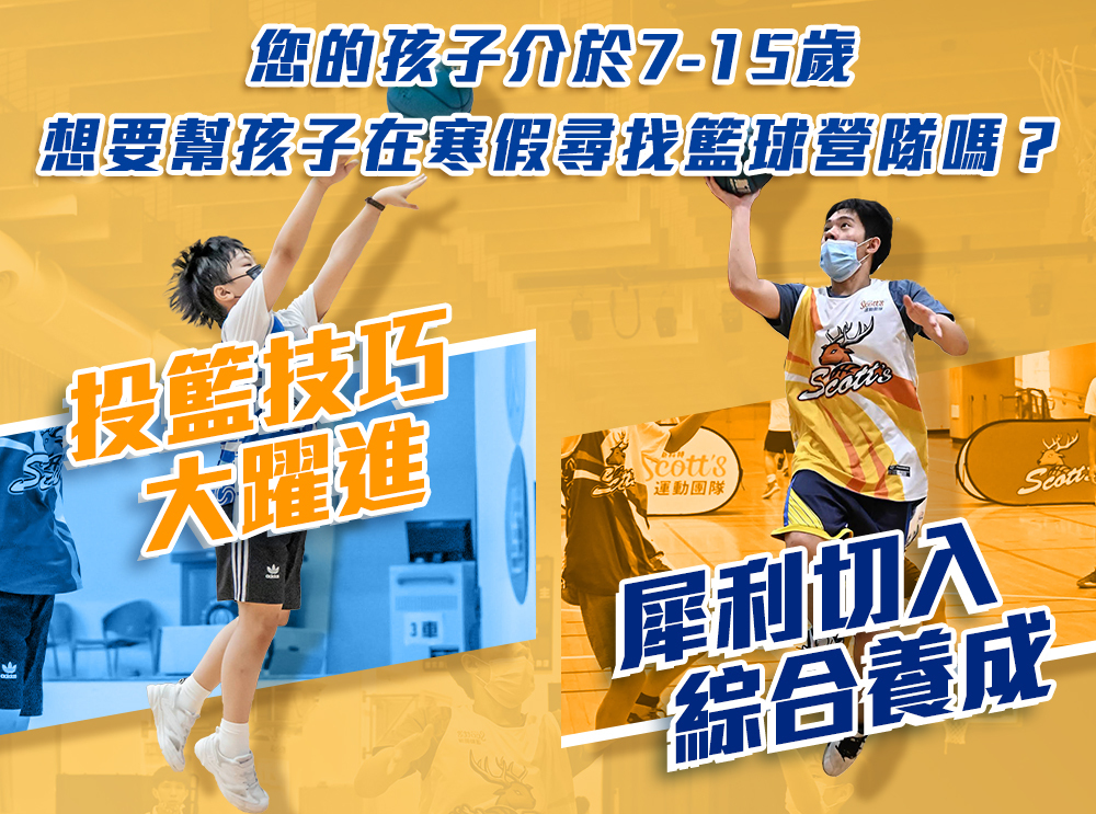 斯科特運動團隊, 斯科特, 夏令營, 冬令營, 2023冬令營, 兒童運動, 兒童營隊, 籃球營隊, 籃球教學, 籃球課程, 運動課程, 運動營隊, 體育營隊, 才藝課程, 家庭活動, 親子運動, 巔峰籃球, 引爆籃球, GDS籃球