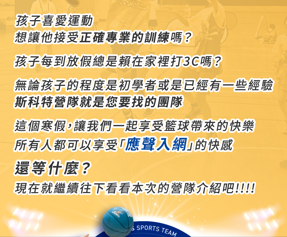 斯科特運動團隊, 斯科特, 夏令營, 冬令營, 2023冬令營, 兒童運動, 兒童營隊, 籃球營隊, 籃球教學, 籃球課程, 運動課程, 運動營隊, 體育營隊, 才藝課程, 家庭活動, 親子運動, 巔峰籃球, 引爆籃球, GDS籃球