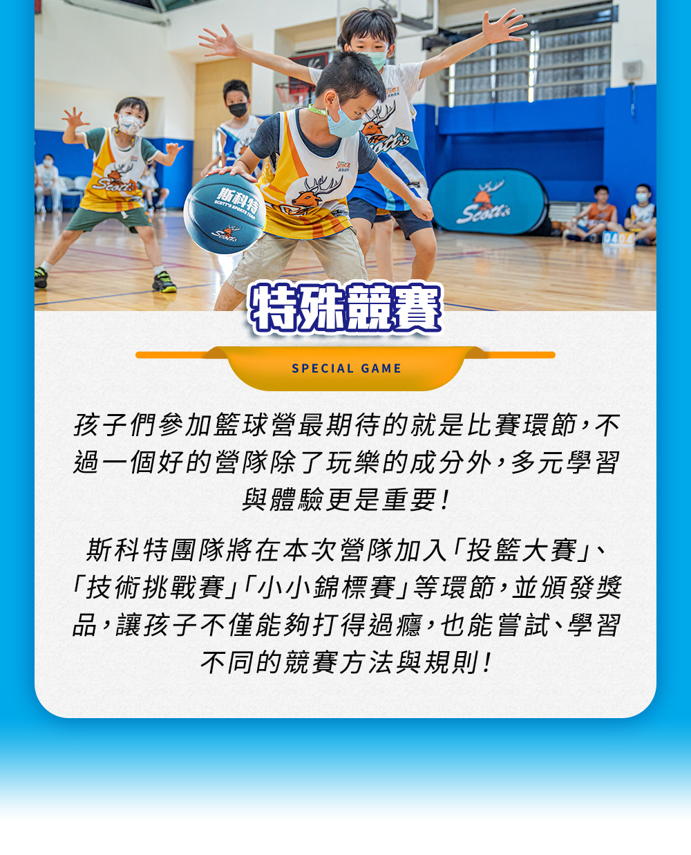 斯科特運動團隊, 斯科特, 夏令營, 冬令營, 2023冬令營, 兒童運動, 兒童營隊, 籃球營隊, 籃球教學, 籃球課程, 運動課程, 運動營隊, 體育營隊, 才藝課程, 家庭活動, 親子運動, 巔峰籃球, 引爆籃球, GDS籃球