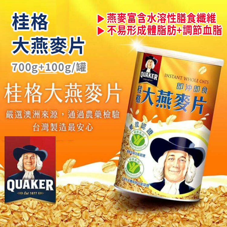 【桂格】大燕麥片700g+100g/罐