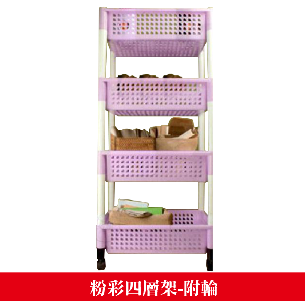 粉彩四層架-附輪(顏色隨機出貨)