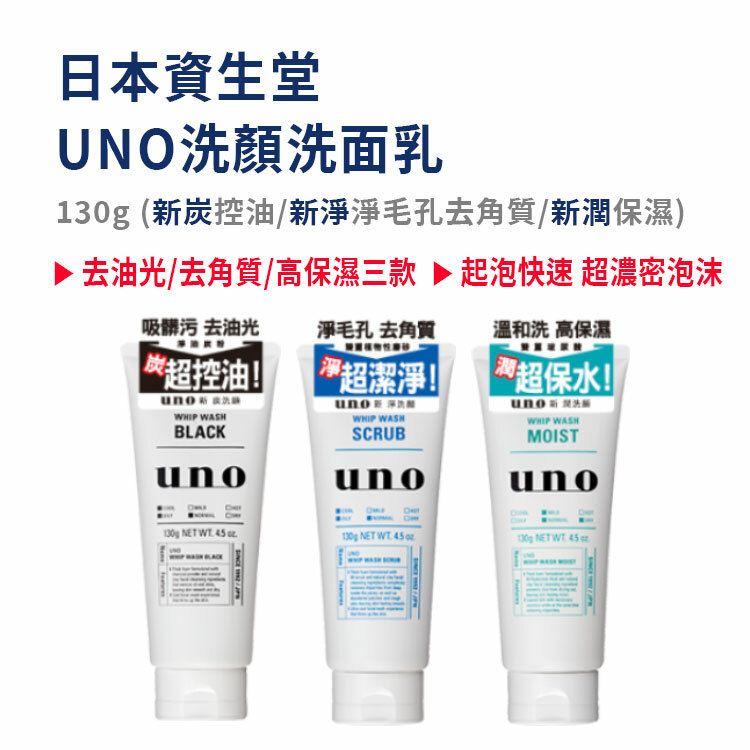 【UNO】洗顏洗面乳 130G  (新炭/新淨/新潤)
