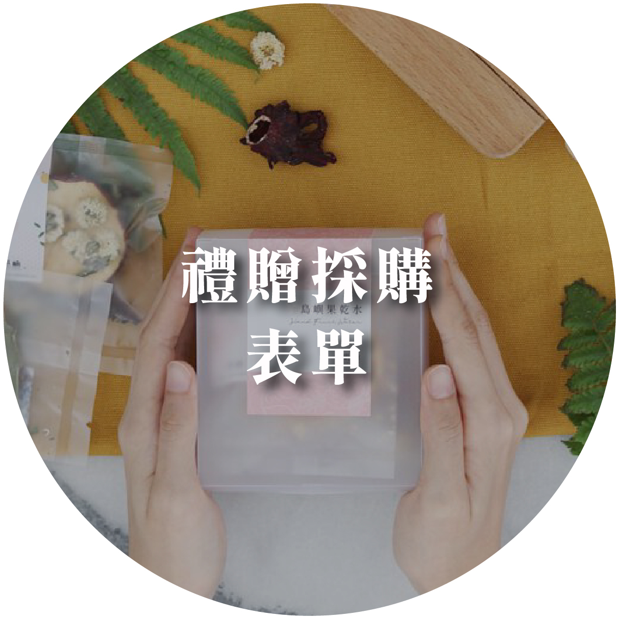 企業禮贈品 採購諮詢表單