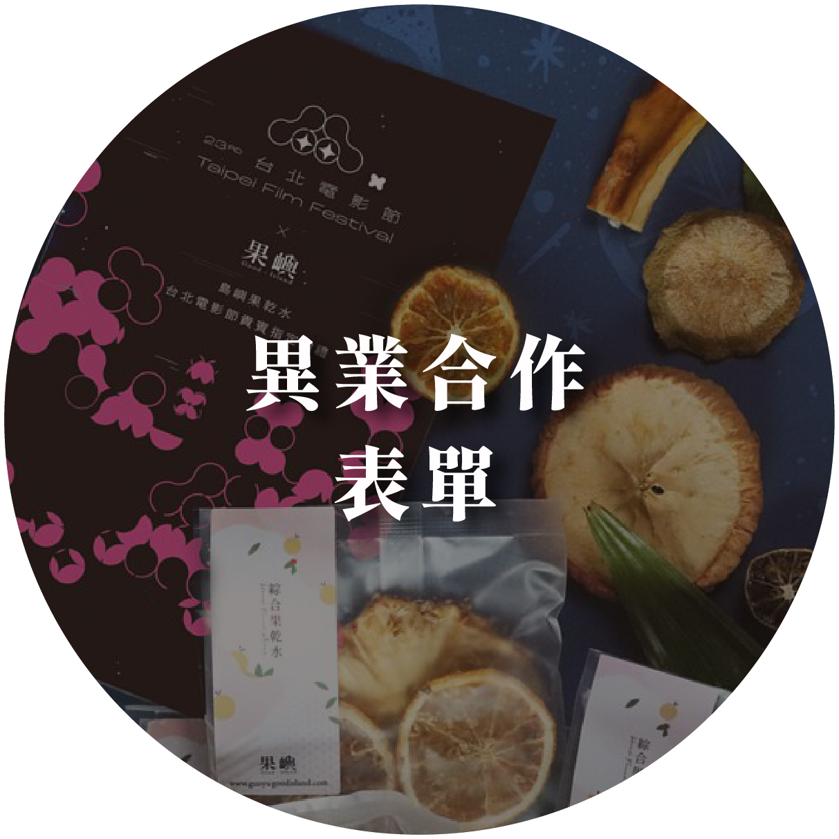 異業合作諮詢表單