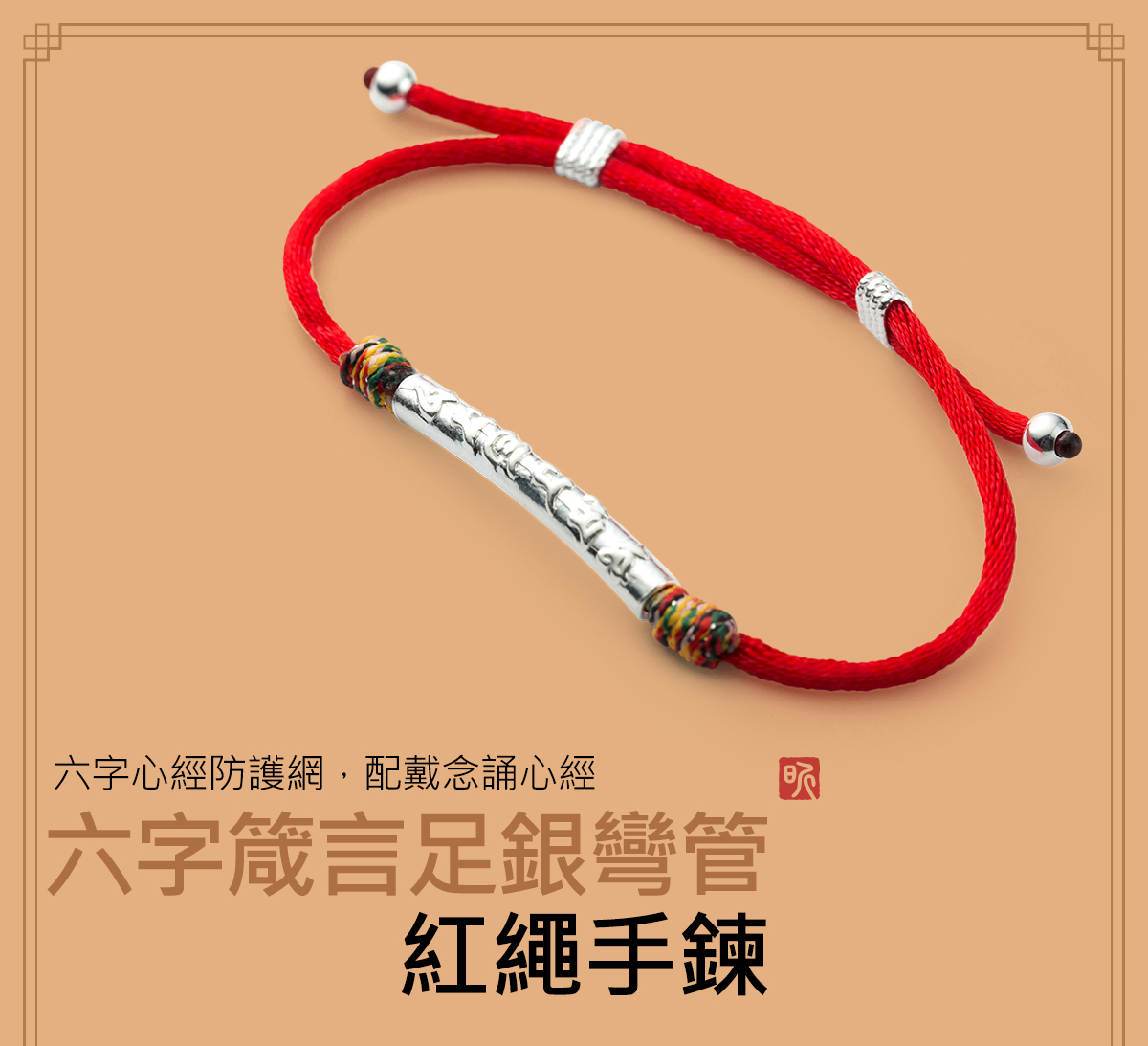六字箴言足銀彎管紅繩手鍊1+1