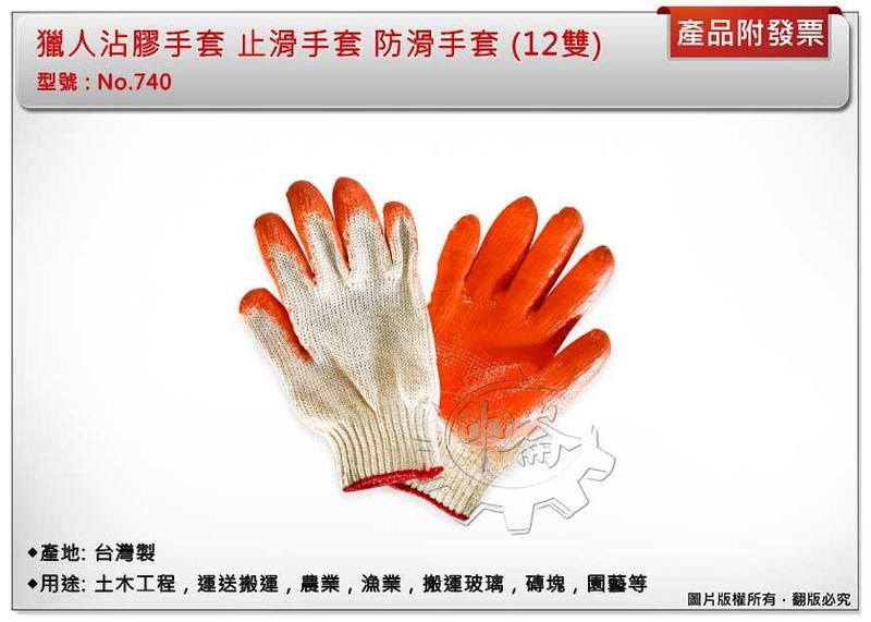 ＊中崙五金【附發票】獵人沾膠手套 止滑手套 防滑手套 棉紗手套 (12雙) 台灣製 優惠中