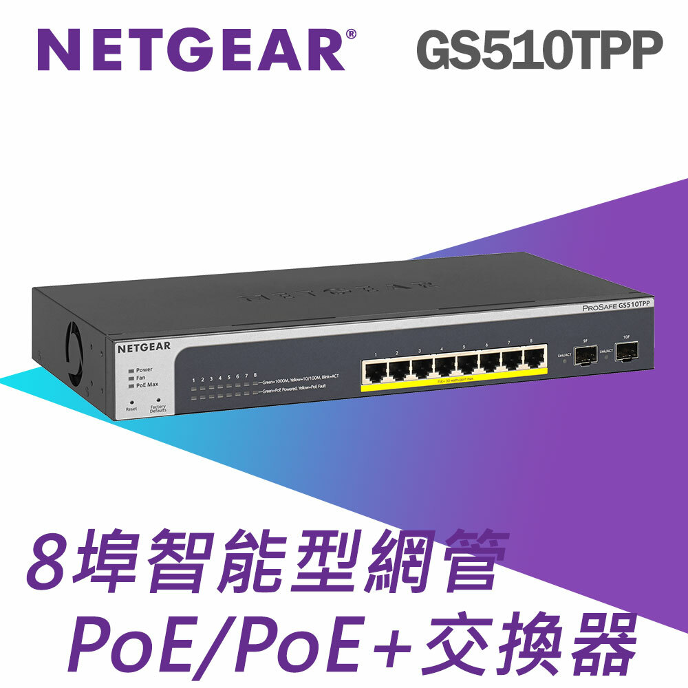 NETGEAR GS510TPP 2埠光纖 + 8埠 Gigabit PoE+ 智能網管交換器總PoE瓦數190W