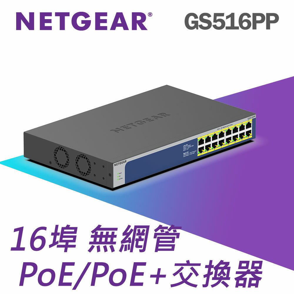 NETGEAR GS516PP 16埠 Gigabit PoE 交換器總PoE瓦數260W
