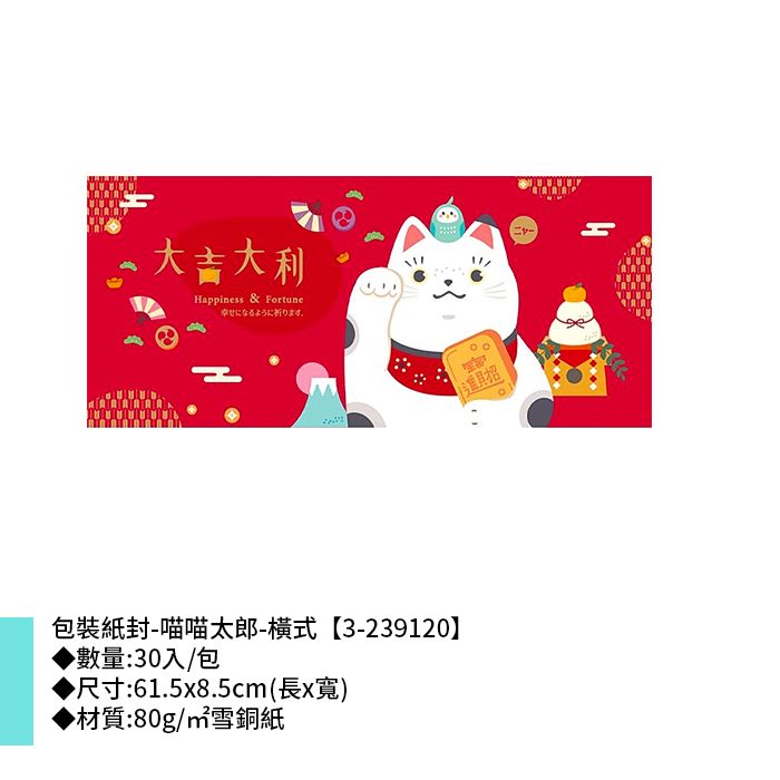 包裝紙封/腰封-喵喵太郎-橫式 30入/包 61.5*8.5cm【3-239120】