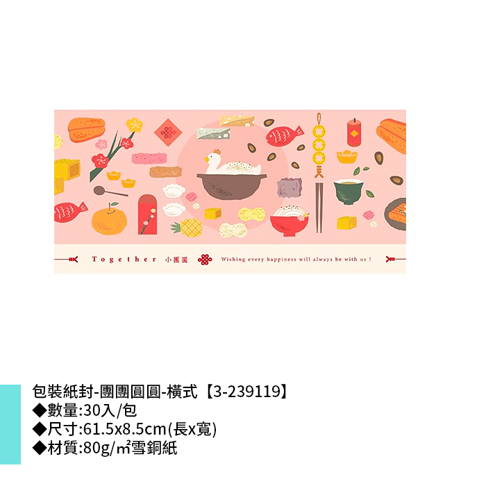 包裝紙封/腰封-團團圓圓-橫式 30入/包 61.5*8.5cm【3-239119】
