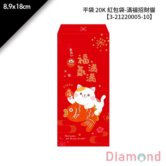 平袋 20K 紅包袋-滿福招財貓 10入/包 8.9*18cm【3-21220005-10】