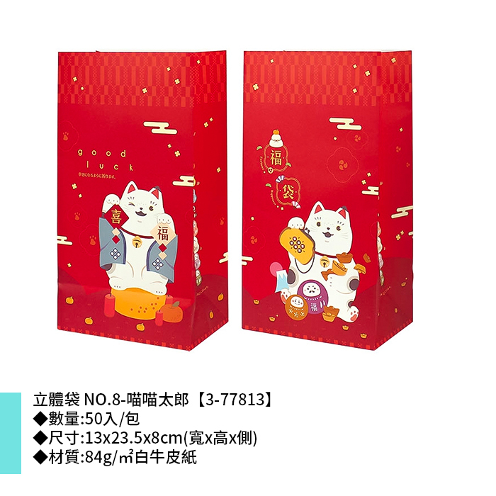 立體袋 NO.8-喵喵太郎 50入/包 13*23.5*8cm【3-77813】