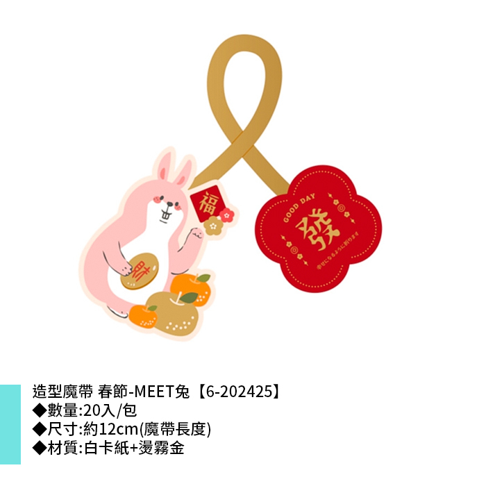 造型魔帶 春節-MEET兔 20入/包 12cm【6-202425】