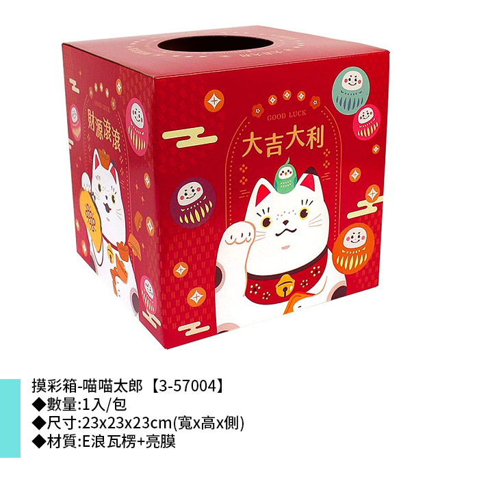 摸彩箱-喵喵太郎 1入/包 23*23*23cm【3-57004】