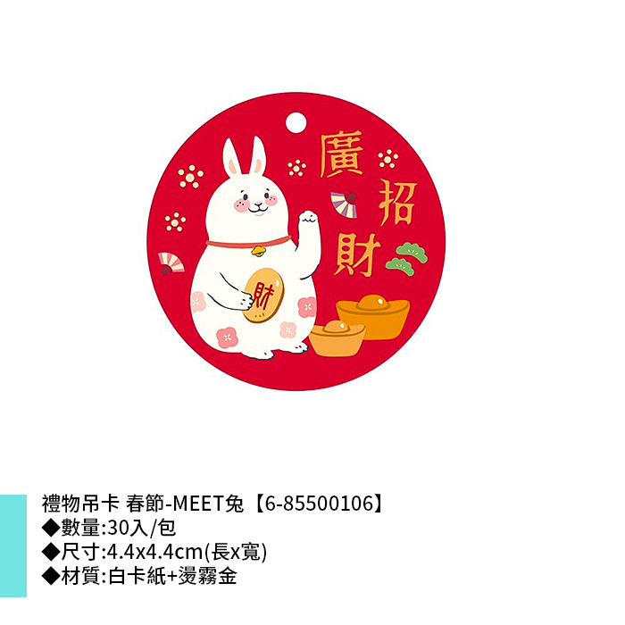禮物吊卡 春節-MEET兔 30入/包 4.4*4.4cm【6-85500106】