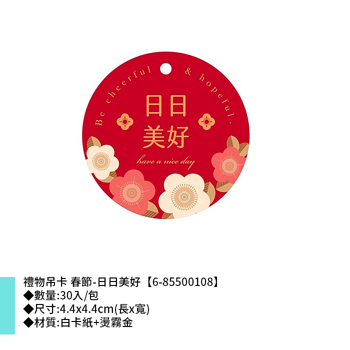 禮物吊卡 春節-日日美好 30入/包 4.4*4.4cm【6-85500108】