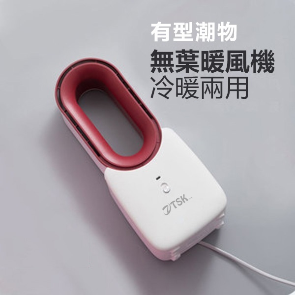 日本TSK 強風低噪無葉節能兩用冷暖風機 (P2911)