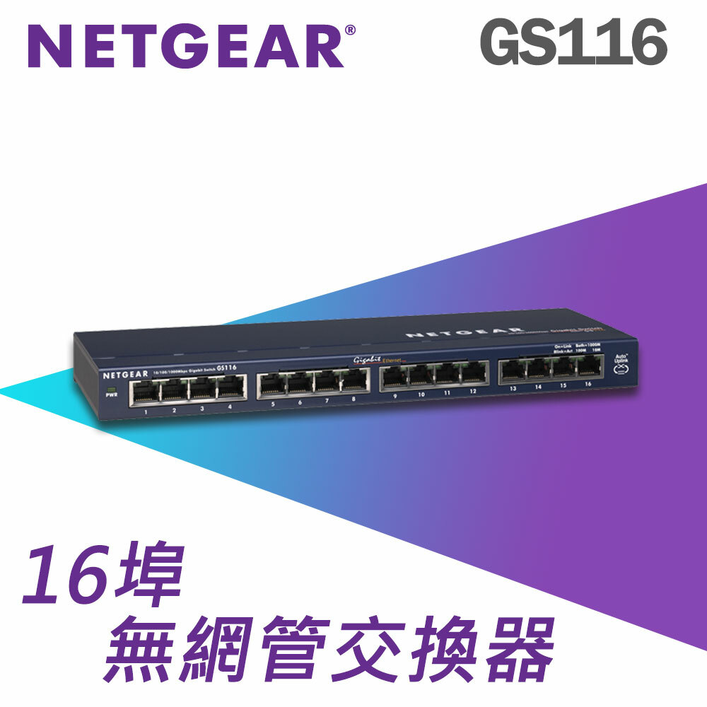 NETGEAR GS116 16埠Giga無網管型交換器