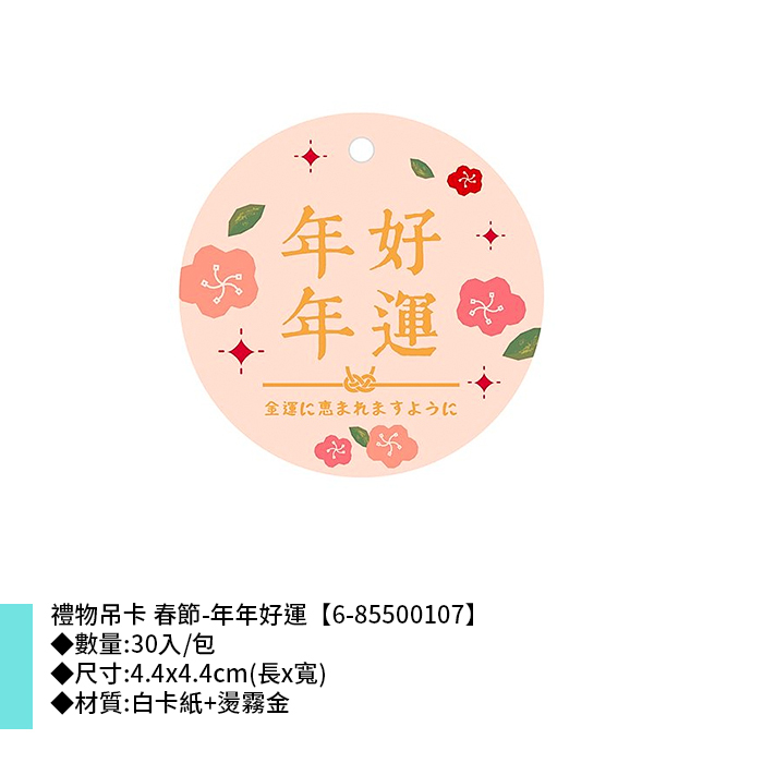 禮物吊卡 春節-年年好運 30入/包 4.4*4.4cm【6-85500107】