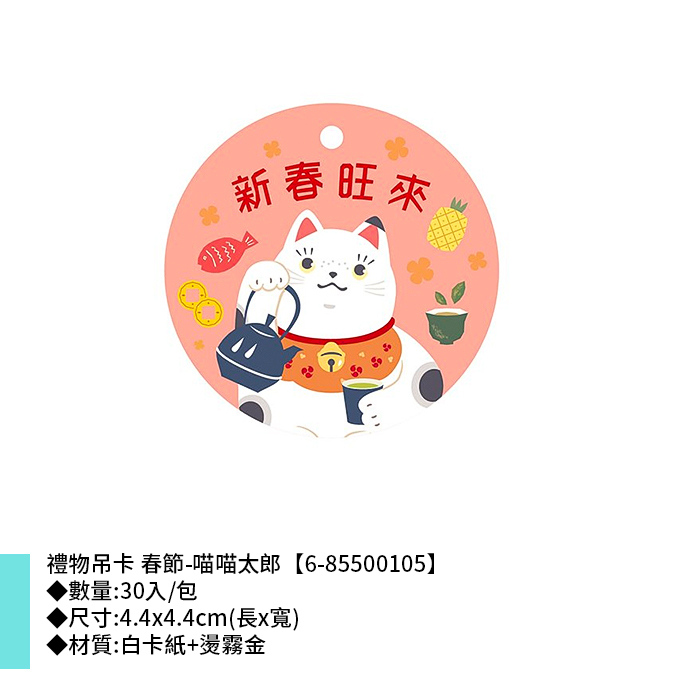 禮物吊卡 春節-喵喵太郎 30入/包 4.4*4.4cm【6-85500105】