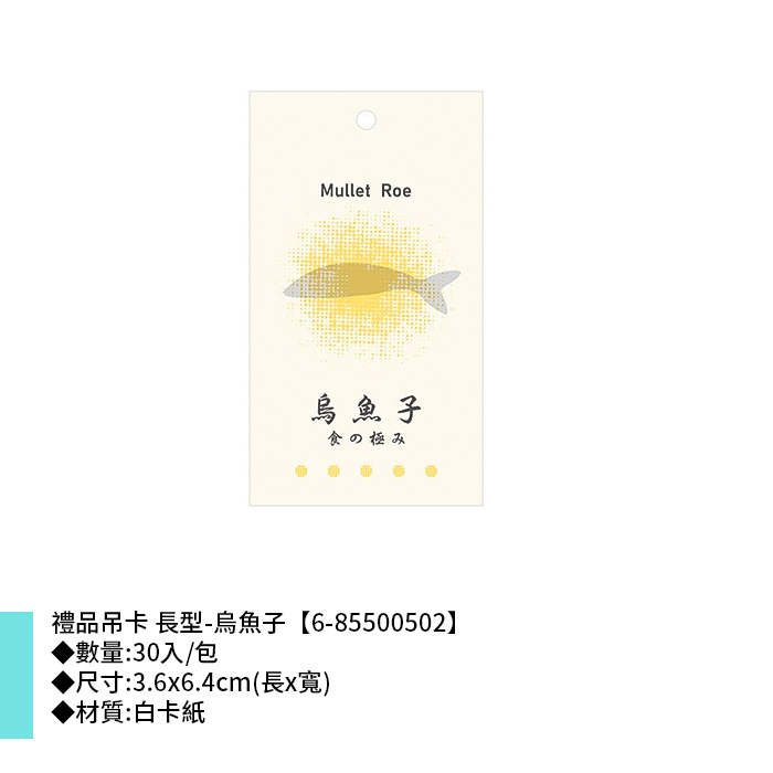禮品吊卡 長型-烏魚子 30入/包 3.6*6.4cm【6-85500502】