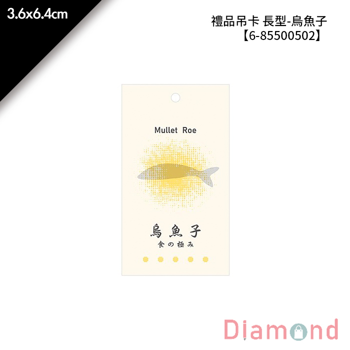禮品吊卡 長型-烏魚子 30入/包 3.6*6.4cm【6-85500502】