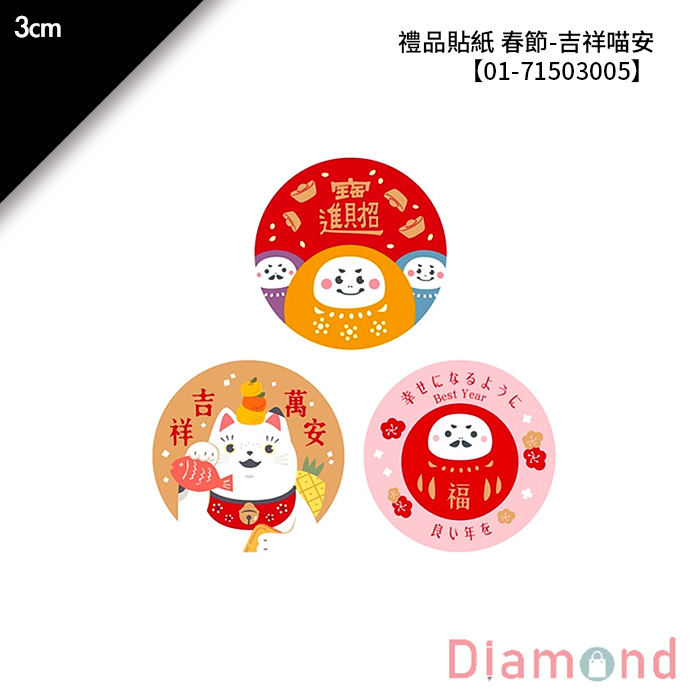 禮品貼紙 春節-吉祥喵安 75枚*2包 3cm【01-71503005】