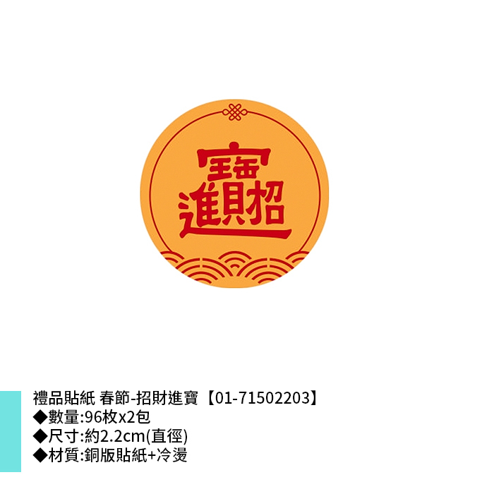 禮品貼紙 春節-招財進寶 96枚*2包 2.2cm【01-71502203】