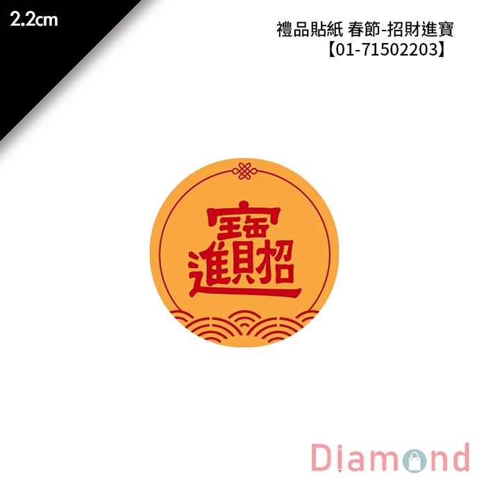 禮品貼紙 春節-招財進寶 96枚*2包 2.2cm【01-71502203】