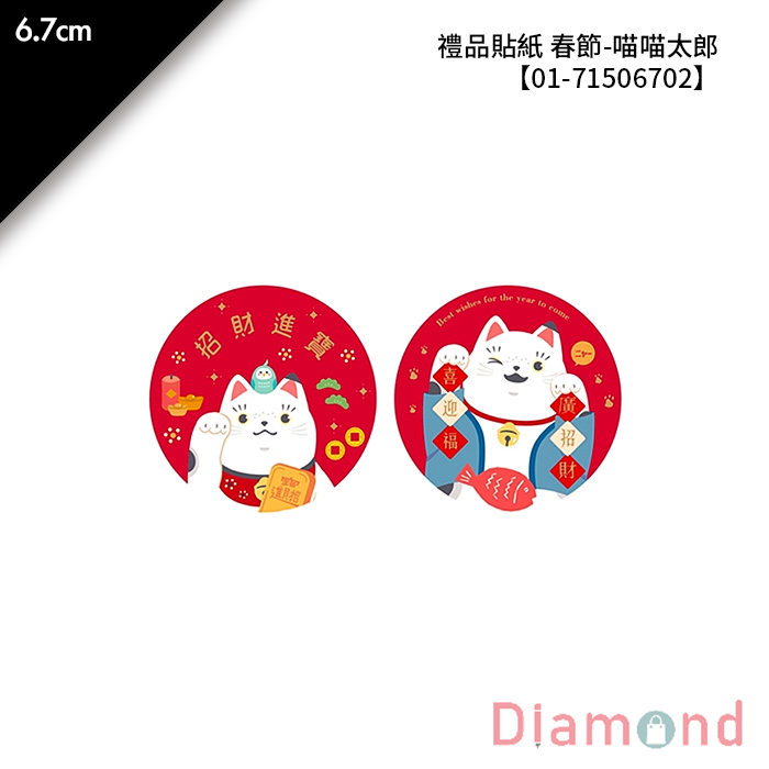 禮品貼紙 春節-喵喵太郎 16枚*2包 6.7cm【01-71506702】