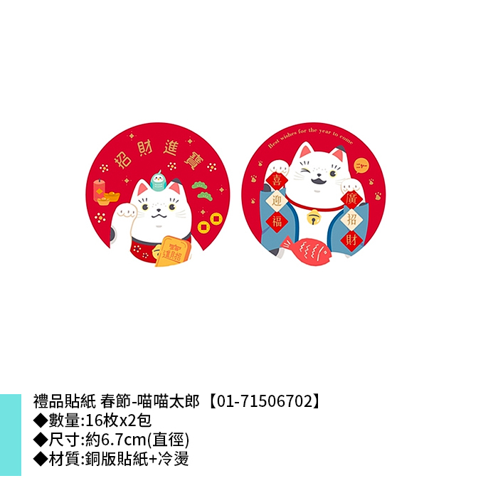 禮品貼紙 春節-喵喵太郎 16枚*2包 6.7cm【01-71506702】