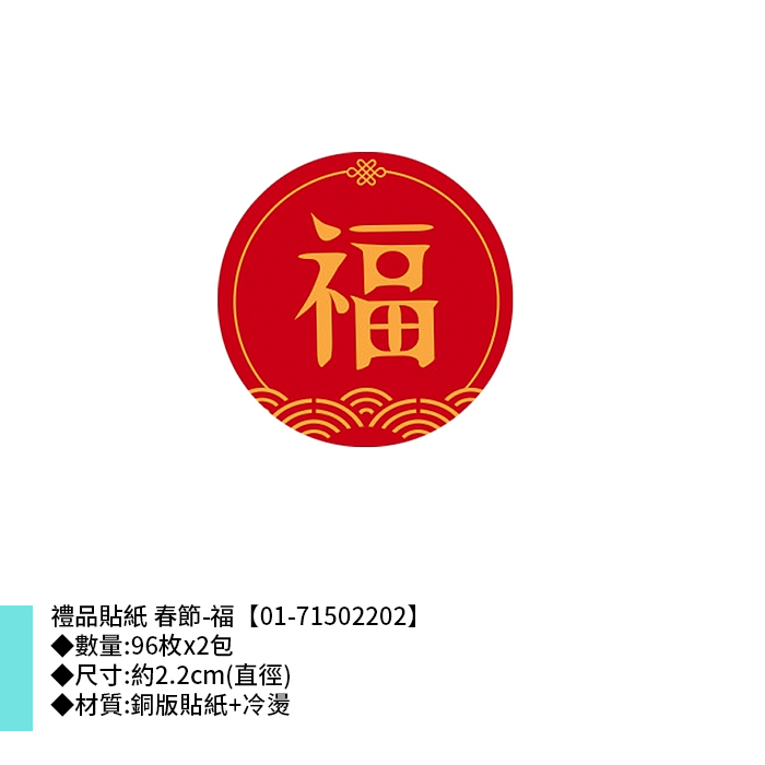 禮品貼紙 春節-福 96枚*2包 2.2cm【01-71502202】
