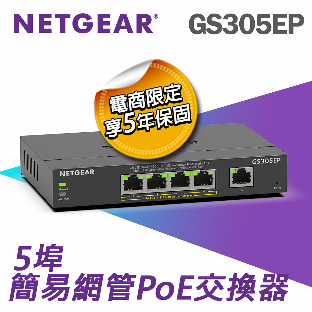 NETGEAR GS305EP 5埠 Gigabit PoE 簡易網管交換器