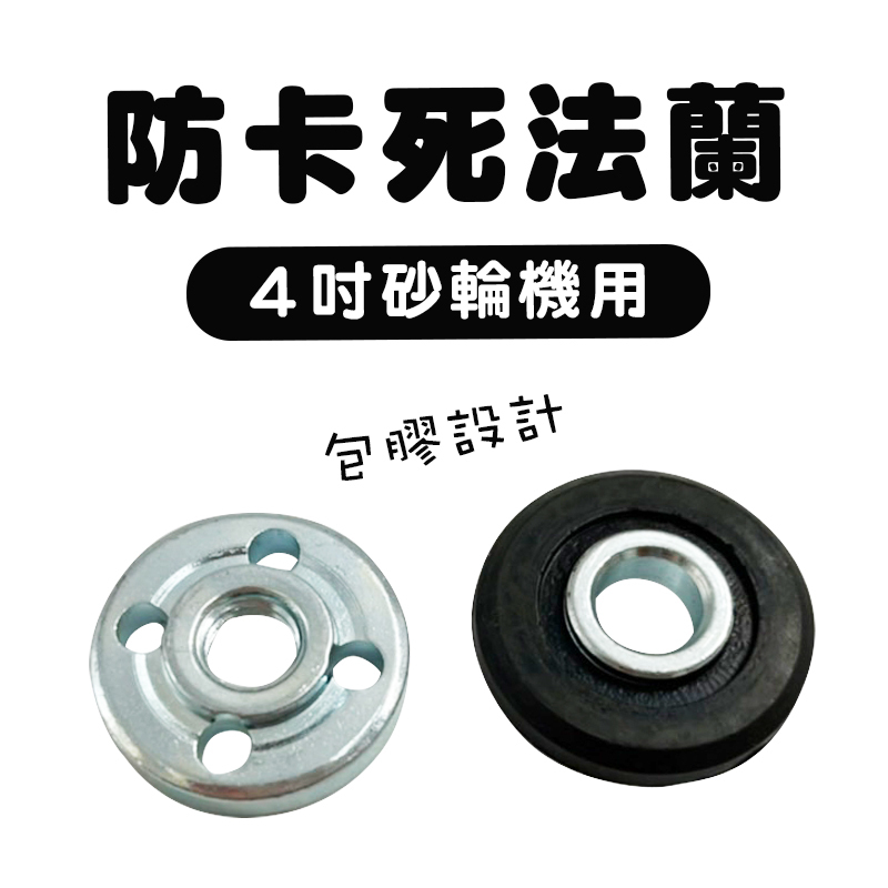 4吋砂輪機防卡死法蘭
