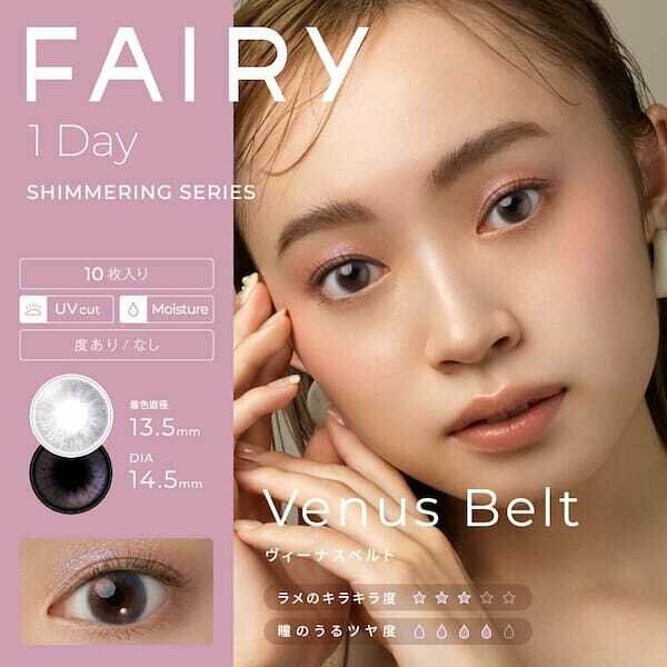 FAIRY 1 Day Shimmering Series Venus Belt 每日拋棄型有色彩妝隱形眼鏡｜每盒10片